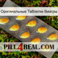 Оригинальные Таблетки Виагры cialis1